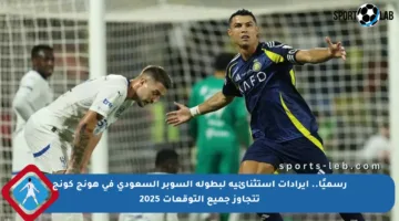 رسميًا.. إيرادات استثنائية لبطولة السوبر السعودي في هونج كونج تتجاوز جميع التوقعات 2025